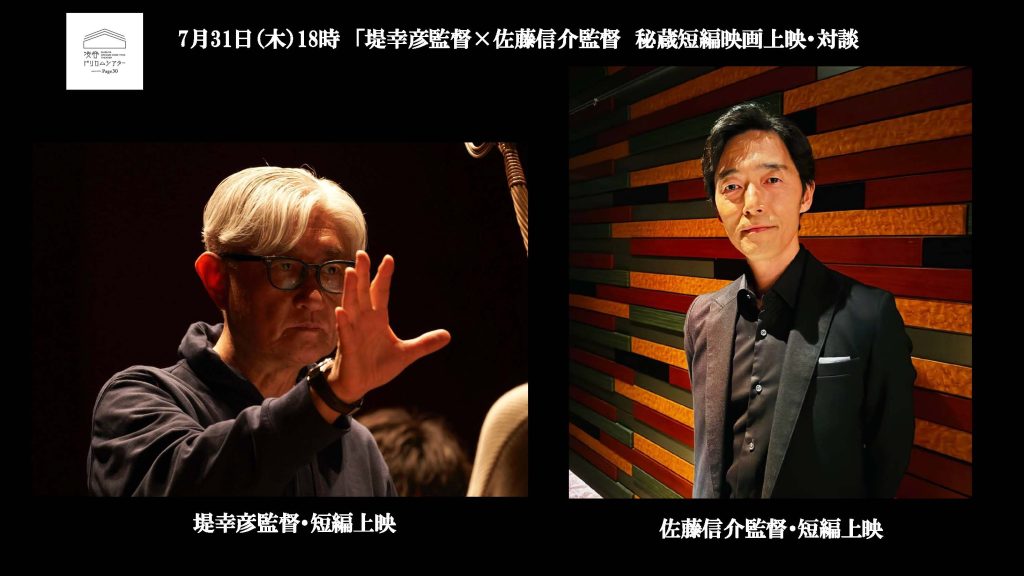 堤幸彦監督×佐藤信介監督－両監督の秘蔵短編上映&トーク