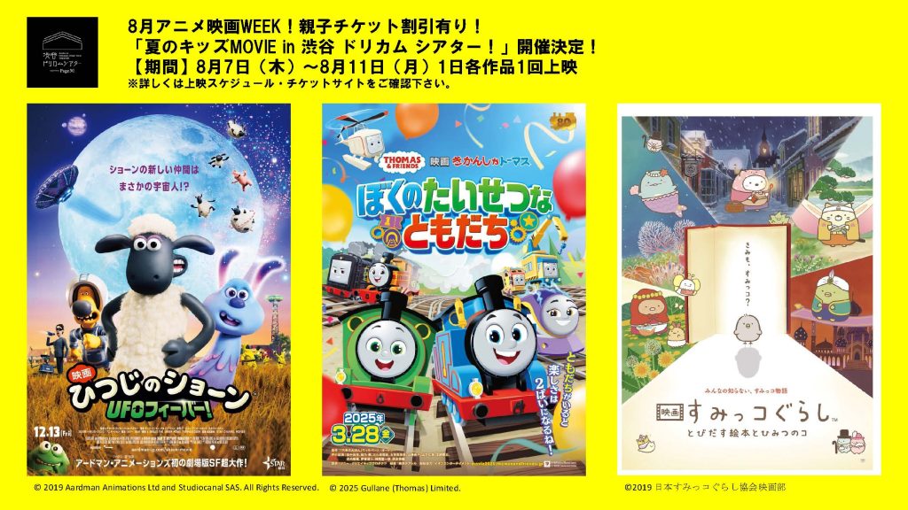 キッズMOVIE in 渋谷 ドリカム シアター
