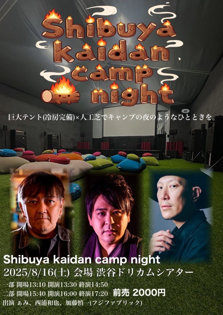 Shibuya kaidan camp night