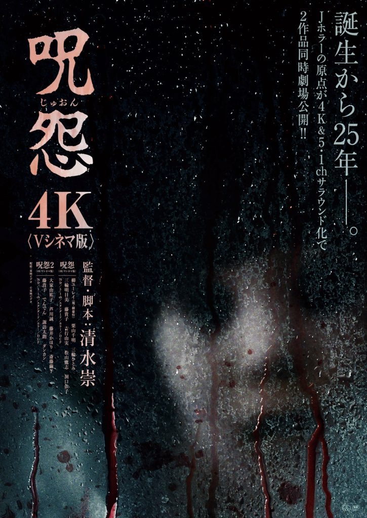 サヨナラ 渋谷 ドリカム シアター supported by Page30 スペシャル上映 ９月５日（金）〜映画『呪怨』『呪怨2』〈4K：Vシネマ版〉上映決定！