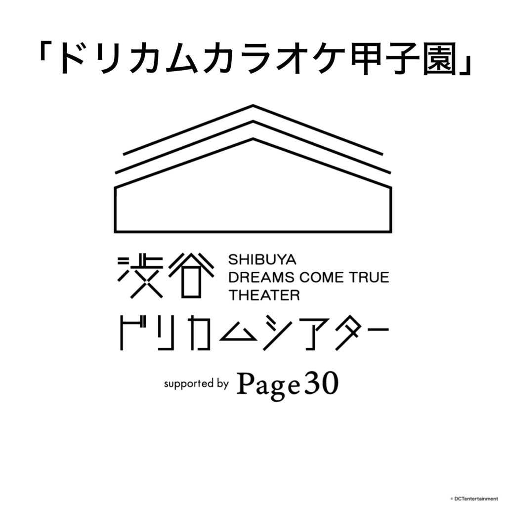9月21日（日）限定！ サヨナラ 渋谷 ドリカム シアター supported by Page30 　スペシャルイヴェント 　「ユニバーサルシグマDAY〜ドリカムカラオケ甲子園〜」