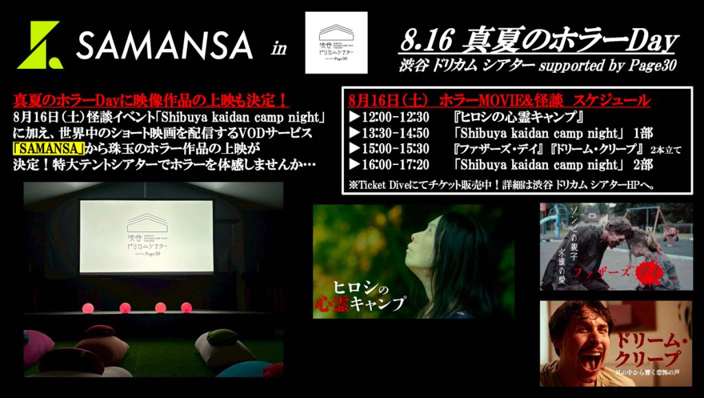 8.16(土)真夏のホラーDayに「Short horror Movie」の上映決定！